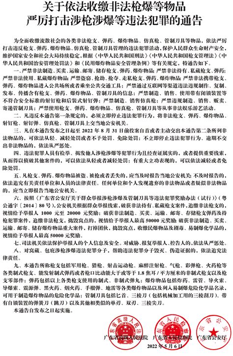 广东省高级人民法院 广东省人民检察院 广东省公安厅关于依法收缴非法枪爆等物品严厉打击涉枪涉爆等违法犯罪通告 通知公告