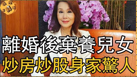 張琍敏被逐出豪門真相曝光，離婚後棄養兒女，今炒房炒股真實身家驚人【娛樂星鮮事】 張琍敏 小迷糊 Youtube