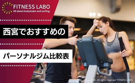 西宮のパーソナルジムおすすめ11選｜女性専用や都度払いのジムも紹介！ Fitness Labo