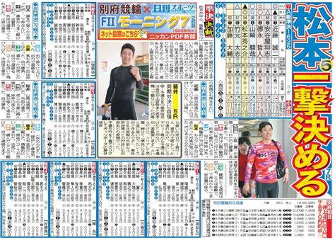 今夜公開！別府モーニング7の無料予想紙pdf新聞 競輪ライブ速報写真ニュース 日刊スポーツ