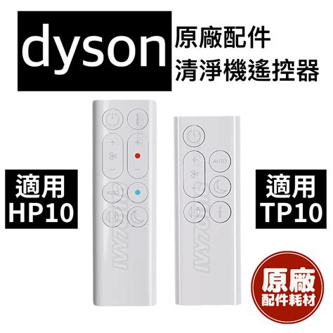 原廠 Dyson HP TP 遙控器 戴森 三合一涼暖 空氣清淨機 清淨機 Purifier Hot Cool 蝦皮購物