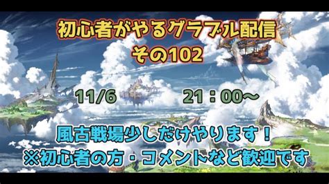 初心者がやるグラブル配信 その103 │ グランブルーファンタジー【グラブル】最新動画まとめ