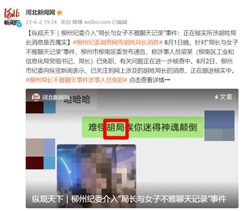 “局长与女子不雅聊天记录”提及胡姓局长，广西柳州纪委：正在核实河北南区新闻网