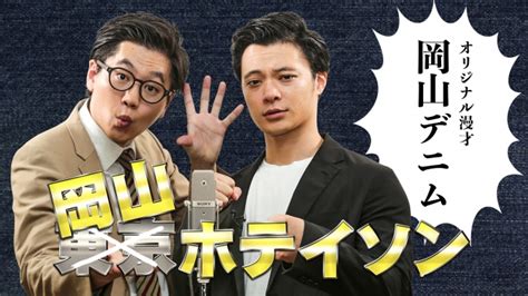 漫才で岡山デニムの魅力を伝えます～「東京ホテイソン」が「岡山ホテイソン」に改名？！～ 2019年10月25日 エキサイトニュース