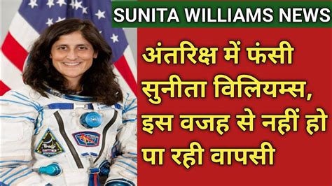 अंतरिक्ष में फंसी सुनीता विलियम्स इस वजह से नहीं हो पा रही वापसी Sunita Williams Space