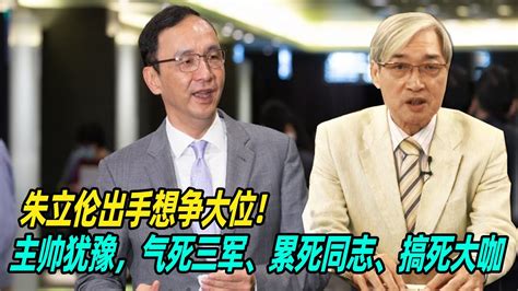 朱立伦出手想争大位！张友骅：主帅犹豫，气死三军、累死同志、搞死大咖 Youtube