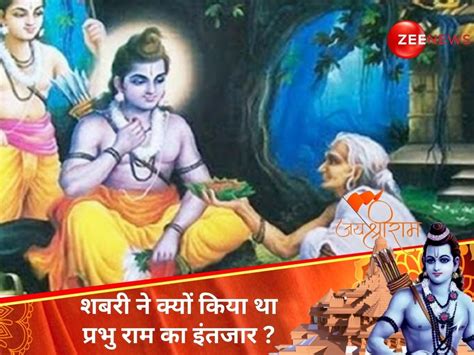 Ram Mandir जूठे बेर खिलाने वाली शबरी ने क्यों किया था प्रभु राम का