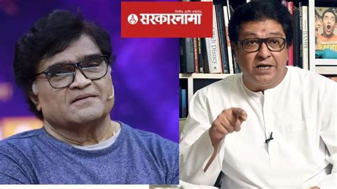 तर अशोक सराफ मुख्यमंत्री असते राज ठाकरे असं का म्हणाले Ashok Saraf