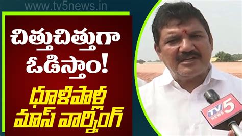 చతతచతతగ ఓడసత TDP Ex MLA Dhulipalla Narendra Kumar Face To