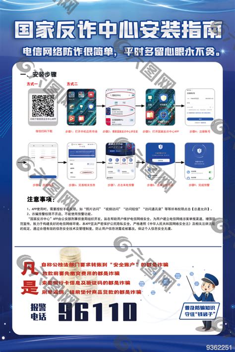 国家反诈中心安装指南平面广告素材免费下载图片编号9362251 六图网