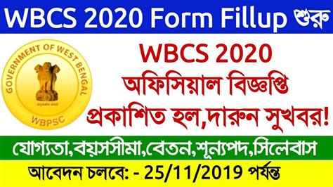 WB Civil Service Exam 2020 Notification WBCS Examination 2020 Exam