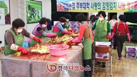 성주군 수륜농협 주부대학 사랑의 김장김치 나눔 행사다경뉴스