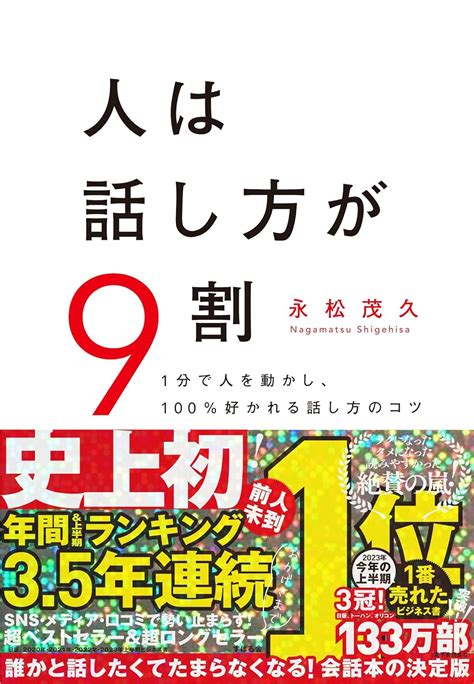 Jp 人は話し方が9割 永松 茂久 本