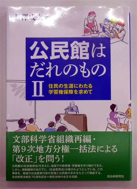 公民館はだれのもの 2 住民の生涯にわたる学習権保障を求めて｜honline（ホンライン）