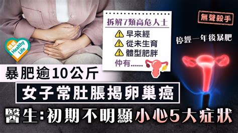 女士注意｜無聲殺手！暴肥逾10公斤 女子常肚脹揭卵巢癌 醫生：初期不明顯小心5大症狀 晴報 健康 女性疾病 D230516