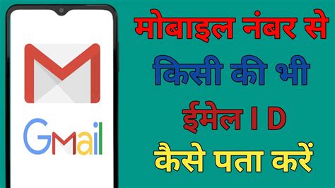 Phone Number Se E Mail Kaise Pata Kare How To Find Gmail By Phone