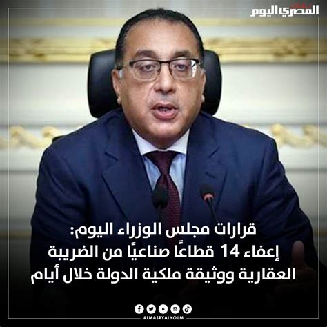 صحيفة المصري اليوم قرارات مجلس الوزراء اليوم إعفاء 14 قطاعًا صناعيًا