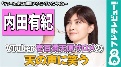 内田有紀 Vtuber壱百満天原サロメとの掛け合いに笑顔「芝居というよりほとんど私」 フジテレビュー動画 Yahoo Japan