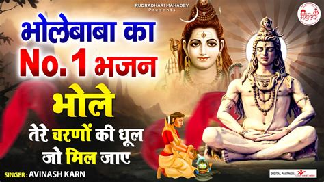 मन की शांति के लिए सुने शिव जी का ये भजन Shiv Bhajan 2022 Sanjo