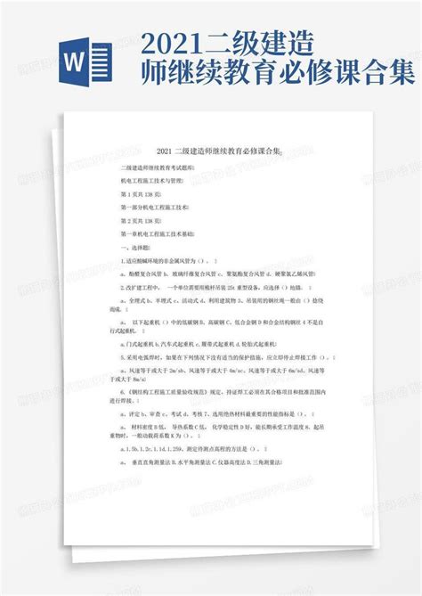 2021二级建造师继续教育必修课合集word模板下载编号qbkzyjoz熊猫办公