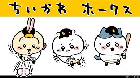 「ちいかわ」とホークスのコラボが決定！ 福岡ソフトバンクホークス