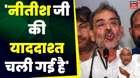 Upendra Kushwaha क Nitish Kumar पर बड हमल Breaking News Bihar