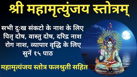 Mahamrityunjay Stotra । महामृत्युंजय स्तोत्र । सर्व कामना पूर्ति के लिए सुनें महामृत्युंज