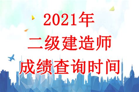 2021年河南二级建造师成绩查询时间：10月22日起 建筑界