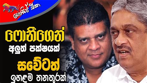 ෆොනීගෙන් අලුත් පක්ෂයක් සවේටත් ඉහළම තනතුරක් අද ගොසිප් එක The