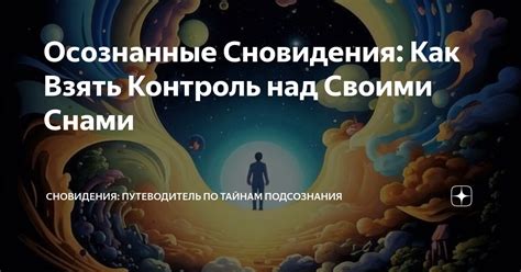 Осознанные Сновидения: Как Взять Контроль над Своими Снами | Сновидения ...