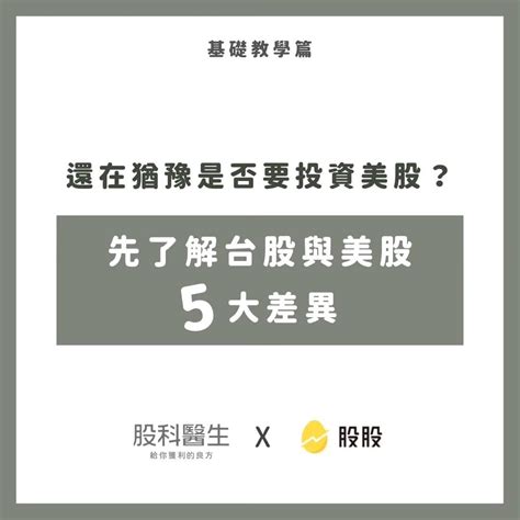 投資比賽 是否要投資美股？先了解台股美股五大差異！ 股票板 Dcard