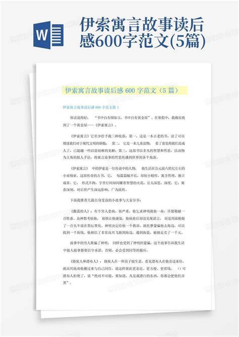 伊索寓言故事读后感600字范文5篇 Word模板下载编号lknyagwj熊猫办公