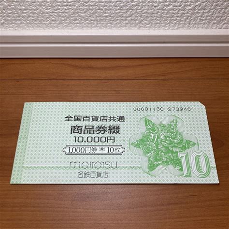 【未使用】未使用 全国百貨店共通商品券 1000円券 10枚 額面10000円分 名鉄百貨店発行の落札情報詳細 ヤフオク落札価格検索