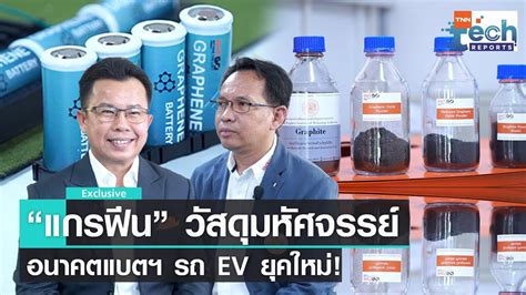 แบตเตอรกราฟน อนาคตใหมของแบตเตอรรถ EV ฝมอคนไทย TNN Tech