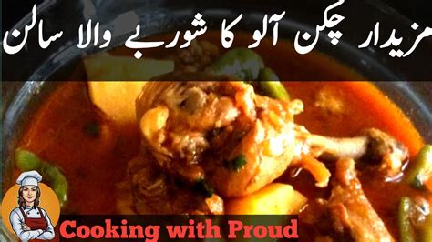 Chicken Aloo Ka Shorbay Wala Salan Chicken Potato Curry Easy Recipe