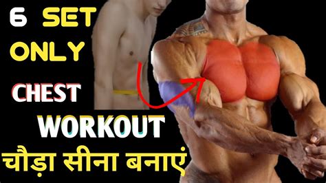 Perfect Chest Workout For Wide Chest चोड़ा सीना कैसे बनाएं Powerful Chest Workout For Big