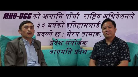 Mno Dgg काे आगामि राष्ट्रिय अधिवेशनले ३३ बर्षकाे इतिहासलाई बदल्छ सेरप