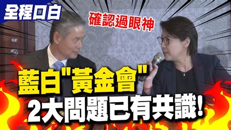 【全程口白】藍白合 黃金會 金溥聰 黃珊珊 眼神確認 會前兩大問題已有共識 怎麼配11月4日後才定案 金溥聰黃珊珊同聲 今天不會有結果 Youtube