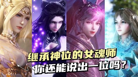 斗罗大陆：斗罗中继承神位的女魂师，最后这位竟然有双神位？高清1080p在线观看平台腾讯视频