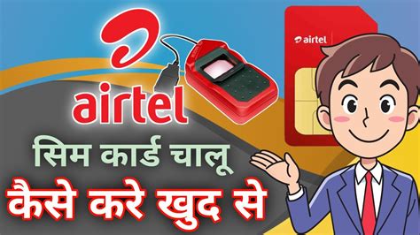 Airtel New Sim Card Chalu Kaise Kare Khud Se Sim Activation Khud