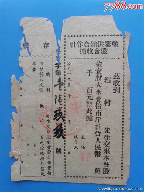 老股票收藏～1951年福建惠安县塗寨供销合作社股金收据（用大米入股）2票证股票老票多多【7788收藏】