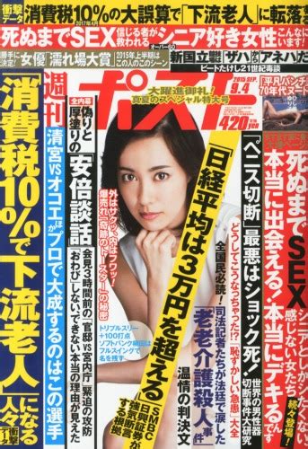 週刊ポスト 2015年 9月 4日号 週刊ポスト編集部 Hmvandbooks Online 200510915