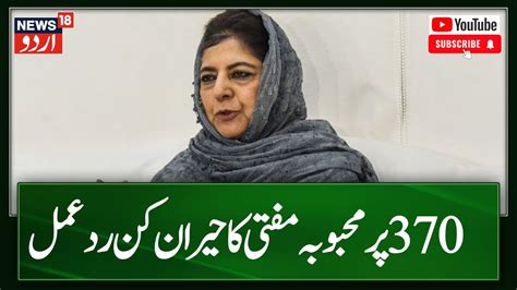 Kashmir News محبوبہ مفتی کا370 پر حیران کن ردعمل Mehbooba Mufti On Article 370 News18 Urdu