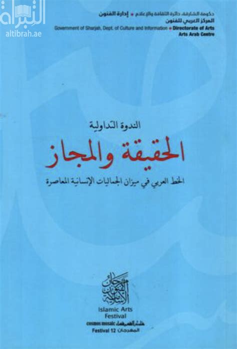 كتاب الندوة التداولية الحقيقة والمجاز الخط العربي في ميزان الجماليات الإنسانية المعاصرة