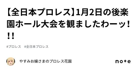 【全日本プロレス】1月2日の後楽園ホール大会を観ましたわーッ！！！｜やすみお嬢さまのプロレス花園