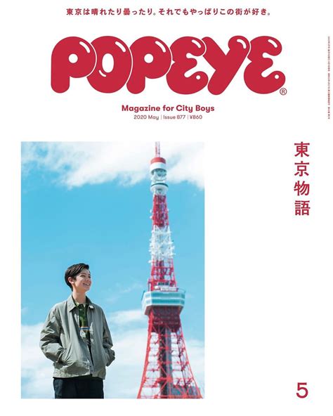 Popeyemagazine 明日4月9日発売の最新号は、春の恒例・東京特集。僕たちがこの都会のどこかに立つとき、そこはなんらかの過去と