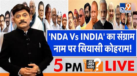 Ab Uttar Chahiye LIVE NDA Vs INDIA क सगरम नम पर सयस कहरम