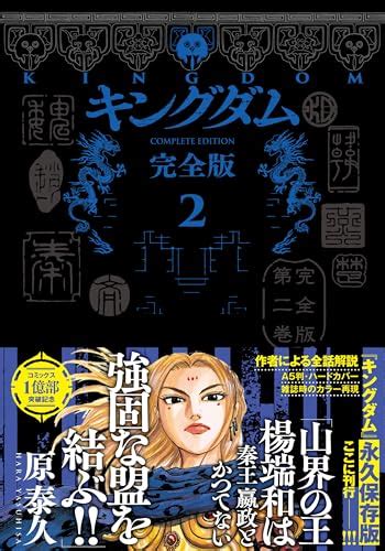 『キングダム 完全版 2巻』｜感想・レビュー 読書メーター