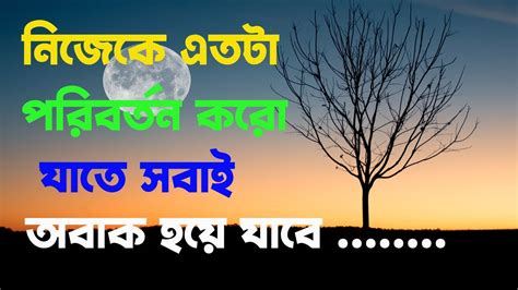 Heart Touching Motivational Quotes In Bangla জীবনকে বদলে দেওয়ার মতো