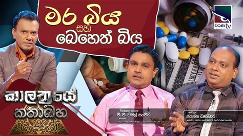 Kalathraye Kathabaha මර බිය සහ බෙහෙත් බිය Youtube